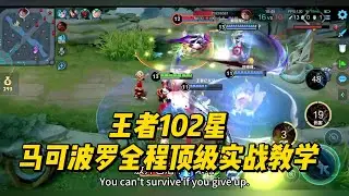 王者102星马可波罗全程顶级实战教学   #王者荣耀 #马可波罗