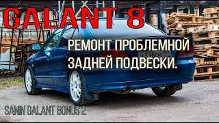 Замена опоры, разборка задней стойки, замена сайлент блоков. Galant 8.
