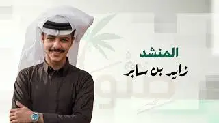 مزرعة صنوان | زايد بن سابر - عبدالله الفريدي  (حصرياً) | 2023