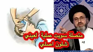 متصلة سويت عملية لعيني والدكتور منعني من الصلاة كيف اصلي / السيد رشيد الحسيني