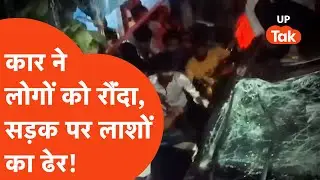 Agra Accident: तेज रफ्तार ने सड़क पर लोगों को रौंदा, लग गया लाशों का ढेर...