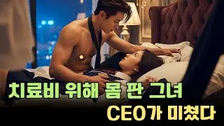 치료비 위해 몸을 팔았던 가난한 그녀… 톱티어 그룹 CEO가 미친 듯 사랑에 빠졌다