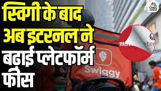 After Swiggy, Eternal Increases Platform Fee: फूड ऑर्डर अब होंगे महंगे | इटरनल का नया कदम