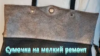 Мелкий ремонт кожаной сумки. Полное видео. 
