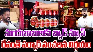 Bad News To Telangana Drinkers , Congress Government Sensational Decision | Hittv Live