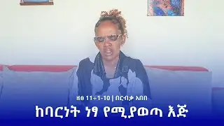 ከባርነት ነፃ የሚያወጣ እጅ | ዘፀ 11÷1-10 | በርብቃ አበበ