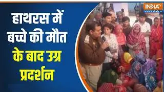Hathras News :  हाथरस में बच्चे की मौत के बाद उग्र प्रदर्शन, लोगों ने थाने पर किया पथराव