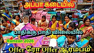‼️கோவையில் பாதிக்குப் பாதி விலையில் Ramzan 2026 Collections வந்தாச்சு Offer Chanceless