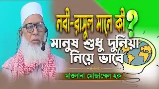 মানুষ শুধু দুনিয়া নিয়ে ব্যস্ত || নবী রসূল মানে কি | মাওলানা মোজাম্মেল হক বরিশাল Mau Mozammel Haque