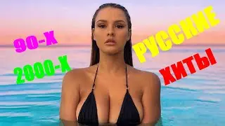 РУССКАЯ ДИСКОТЕКА 90-Х 2000-Х СЛУШАТЬ 🔊 Русская Музыка 90-Х 2000-Х 🔊 РУССКИЕ ХИТЫ 90-Х 2000-Х #3