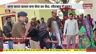 S59 थाना कटरा बाजार बना सेवा का केंद्र शीतऋतु में राहत।