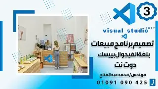 الدرس ال 3| تصميم برنامج مبيعات بلغه الفيجوال بيسك دوت نت