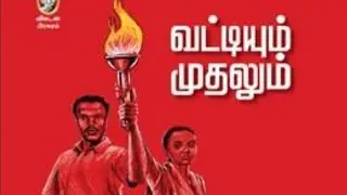Vattiyum Mudhalum ,cha -11,12 வட்டியும் முதலும் -ராஜுமுருகன் , Rj-யவிமயிலா