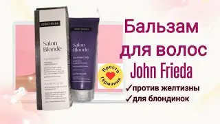 John Frieda. Salon Blonde. Против желтизны. Бальзам для волос. Для блондинок.