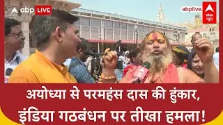 Ram Mandir: परमहंस Das का 'INDIA गठबंधन' पर तीखा वार, Yogi Adityanath के पीएम बनने की कामना की
