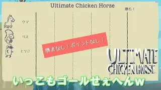 世紀の泥試合をとくとご覧あれ。【ULTIMATE CHICKEN HORSE】