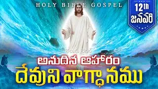 Today's Promise January 12th | Word Of God | Daily Bible Verse in Telugu | 2026 | Holy Bible Gospel