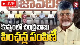 CM Chandrababu🔴LIVE : కుప్పంలో చంద్రబాబు పింఛన్ల పంపిణీ | Kuppam NTR Bharosa | RTV