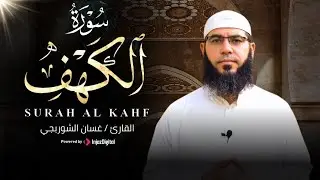 نور ما بين الجمعتين .. تلاوة رائعة لسورة الكهف بصوت الشيخ غسان الشوربجي | بث مباشر