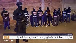 تفاصيل تفكيك خلية إرهابية موالية لـ