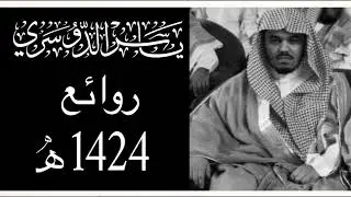 من سورة فصلت - الشيخ ياسر الدوسري - 1424 هـ
