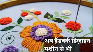 Unique machine embroidery flower design / embroidery for beginners / How to embroider flowers