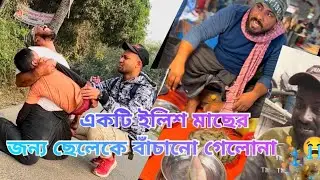 এক পিস ইলিশ মাছের কাহিনী. শেষটা দেখলে আপনিও অবাক হবেন...