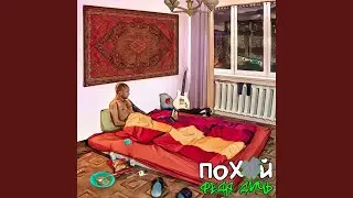 Похуй