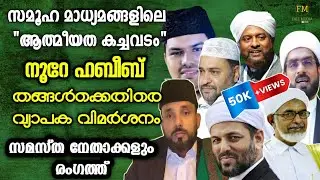 നൂറേ ഹബീബ് തങ്ങൾക്കെതിരെ സമൂഹ മാധ്യമങ്ങളിൽ വ്യാപക വിമർശനം |സമസ്ത നേതാക്കന്മാരും രംഗത്ത്