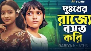 দুঃখের রাজ্যে বসত করি Bikri Hoito Dukho Jodi দুঃখ যদি বিক্রি হৈতো∆∆Mr studio