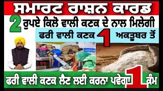 Smart rasan card punjab scheme big news || ration card punjab free wlai kanak #rasancard