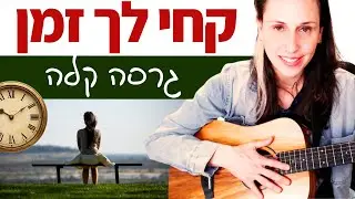 לימוד גיטרה למתחילים וסבירים 🎸 קחי לך זמן (יציאת חירום) - גרסה קלה🎶