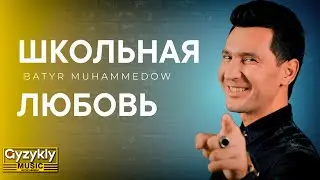 Batyr Muhammedow - Shkolnaya Lyubow (Школьная любовь)