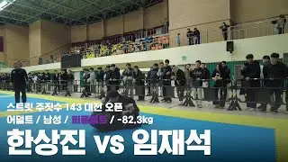 스트릿 주짓수 143 대전 오픈 / 어덜트 남성 퍼플벨트 -82.3kg / 한상진 vs 임재석