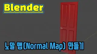 [블렌더 강좌] Bake를 이용하여 노말 맵(Normal Map) 만들기