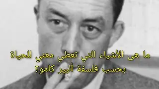كيف يجد الإنسان معني لحياته بحسب فلسفة ألبير كامو؟