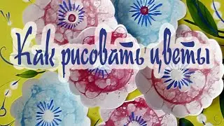 Как рисовать цветы мыльными пузырями.
