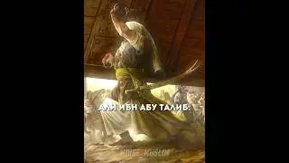 Али ибн Абу Талиб #ислам #эдиты #АлиибнАбуТалиб