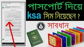সিমে জরিমানা । এই মেসেজ আসলে কি করবেন । সৌদি প্রবাসীরা । পাসপোর্ট দিয়ে সিম কার্ড