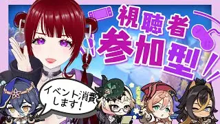 【参加型原神】イベント消費！！一緒に消費してください！