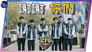 這部影片致敬 CFO 在 2025世界大賽中帶領 LCP 重回八強的表現