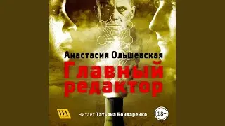 Часть 51.2 - Главный редактор