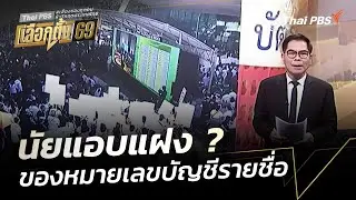 นัยแอบแฝง ? ของหมายเลขบัญชีรายชื่อ | ข่าวเที่ยง