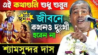 জীবনে দুঃখ পেতে না চাইলে [ এই কথাগুলি শুনে রাখুন ] । শ্যামসুন্দর দাস । Shyamsundar Das Kirtan 2026