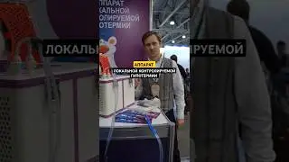 АППАРАТ ЛОКАЛЬНОЙ КОНТРОЛИРУЕМОЙ ГИПОТЕРМИИ 🌐 ВЫСТАВКА ДЕНТАЛ-ЭКСПО 21-24/04/2025 крокус Экспо