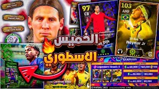 رسميا جميع أحداث يوم الخميس 🔜🔥 نزول حملة أسطورية جديدة !!😱 موعد إنتهاء الصيانة ✅️ eFootball 2026