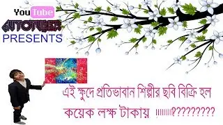 best little painter in the world 2018 |বিশ্বের সবচেয়ে ক্ষুদে শিল্পী