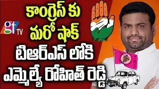 Rohit Reddy MLA to Join TRS Party | MLA Rohit Reddy | KCR CM Telangana | Congress | GT TV