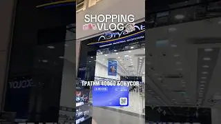 ШОППИНГ ВЛОГ В ЛЭТУАЛЬ💜#рекомендации #makeup #makeuptutorial #beauty #shorts #vlog #shopping #духи