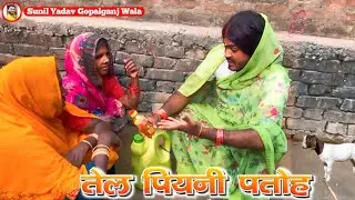 #Comedy | तेल पियनी पतोह | Tel Piyani  Patoh | Sunil Yadav Gopalganj Wala | Comedy Video 😁